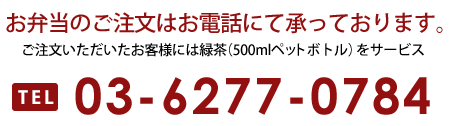 お弁当のご注文はお電話にて承っております。03-6277-0784